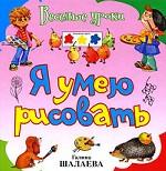 Я умею рисовать