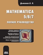 Mathematica 5/6/7. Полное руководство