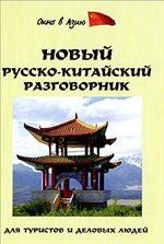 Новый русско-китайский разговорник. Для туристов и деловых людей
