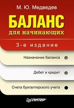 Баланс для начинающих. 3-е изд