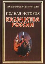 Полная история казачества России
