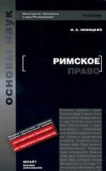 Римское право: учебник