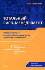 Тотальный риск-менеджмент  (файл RTF)