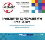 Проектируем корпоративную архитектуру (файл RTF)