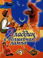 Аладдин и волшебная лампа