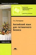 Английский язык для гостиничного бизнеса / English for the Hotel Industry