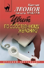 Убит по собственному желанию