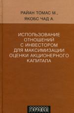 Использование отношений с инвестором для максимизации оценки акционерного капитала