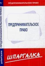 Шпаргалка по предпринимательскому праву