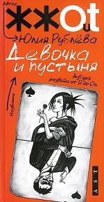 Девочка и пустыня