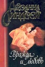 Вражда и любовь