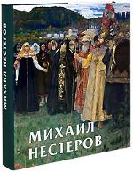 Михаил Нестеров (подарочное издание)