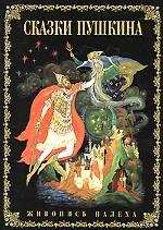 Сказки Пушкина. Альбом на русском языке