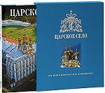 Царское Село (подарочное издание)