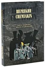 Шемякин. Театр и метафизика / Chemiakin. Theater and Metaphysics