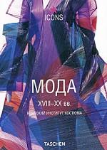 Мода XVIII-XX вв