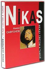 Никас Сафронов. Между светом и тьмой (подарочное издание)