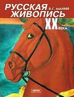 Русская живопись ХХ века. В трех томах. Том 1