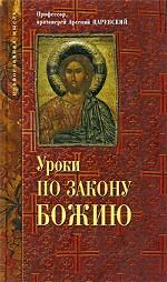 Уроки по Закону Божию