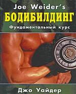 Бодибилдинг. Фундаментальный курс