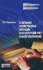 Отдельные хозяйственные операции: бухгалтерский учет и налогообложение