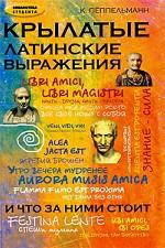 Крылатые латинские выражения и что за ними стоит