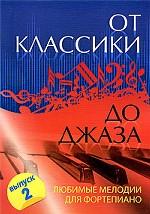 От классики до джаза. Любимые мелодии для фортепиано. Выпуск 2