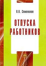 Отпуска работников