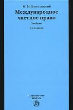 Международное частное право