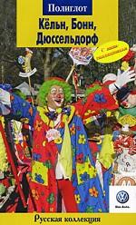 Кельн, Бонн, Дюссельдорф. Путеводитель с мини-разговорником
