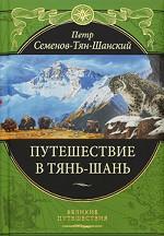 Путешествие в Тянь-Шань