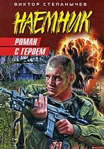 Роман с героем