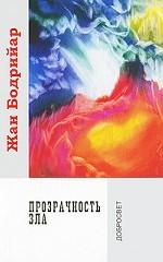 Прозрачность зла