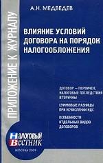Влияние условий договора на порядок налогообложения