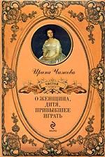 О женщина, дитя, привыкшее играть