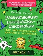 Развивающие раскраски-закорючки для любознательных девочек и мальчиков. Выпуск 2