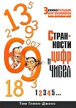 Странности цифр и чисел. Занимательная информация