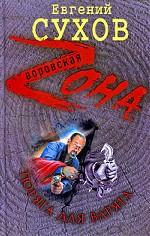 Тюряга для Варяга