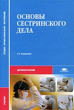 Основы сестринского дела