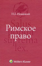Римское право