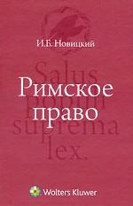 Римское право