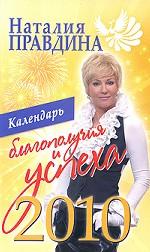 Календарь благополучия и успеха 2010