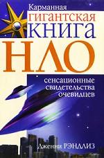 НЛО. Сенсационные свидетельства очевидцев