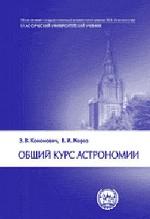 Общий курс астрономии