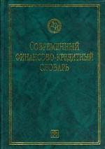 CD: Современный финансово-кредитный словарь