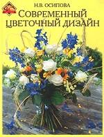 Современный цветочный дизайн