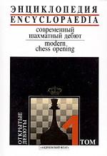 Современный шахматный дебют. Том 1. Открытые дебюты. Энциклопедия