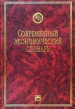 Современный экономический словарь