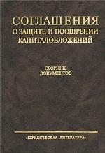 Соглашения о защите и поощрении капиталовложений. Сборник документов