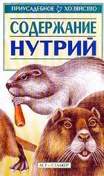Содержание нутрий